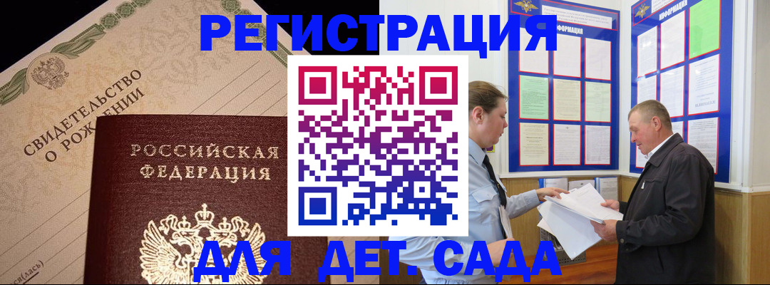 регистрация для дет. сада в Севастополе