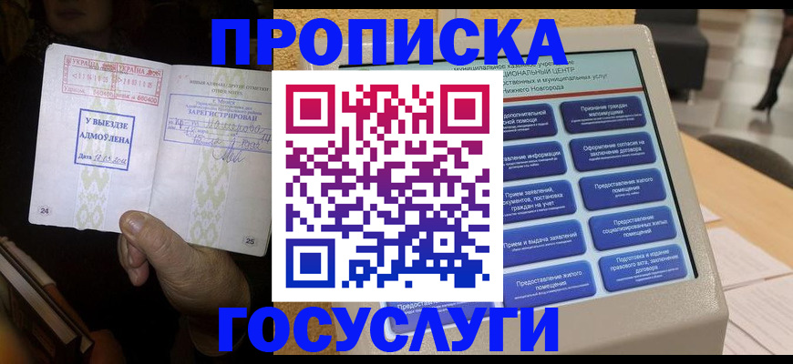 прописка штамп в Севастополе